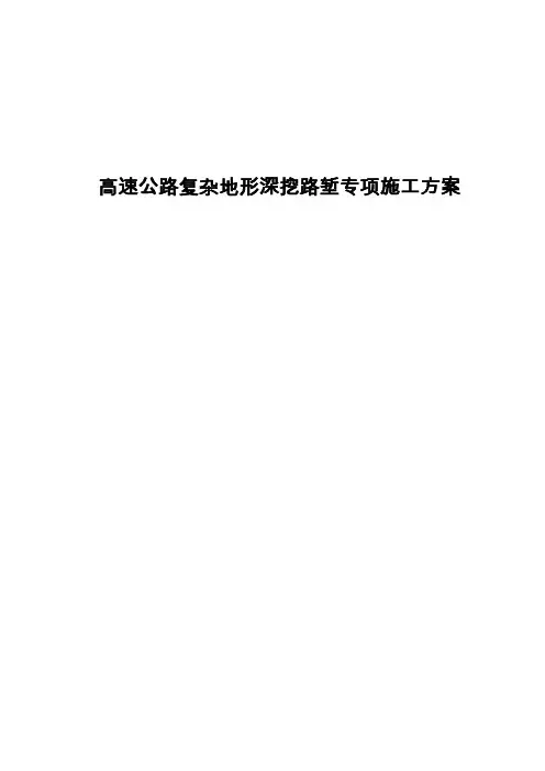 高速公路复杂地形深挖路堑专项施工方案