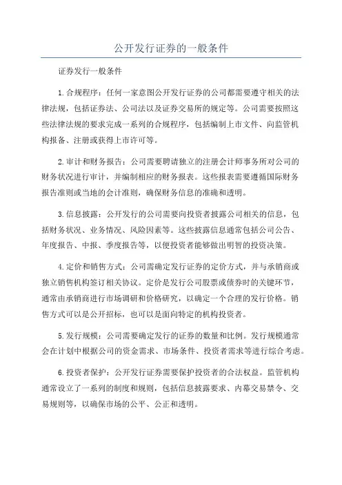 公开发行证券的一般条件