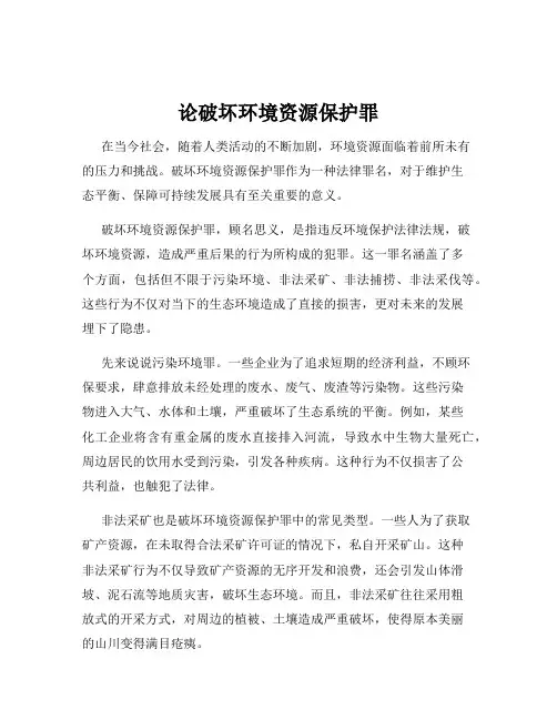 论破坏环境资源保护罪