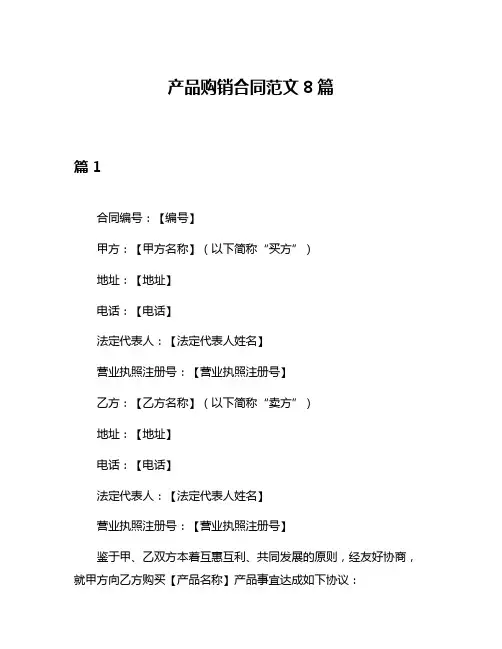 产品购销合同范文8篇