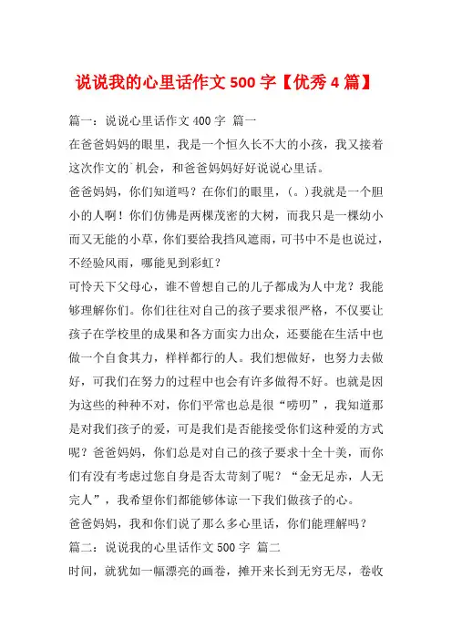 说说我的心里话作文500字【优秀4篇】