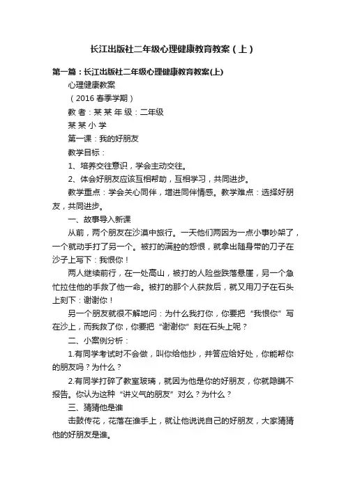 长江出版社二年级心理健康教育教案（上）