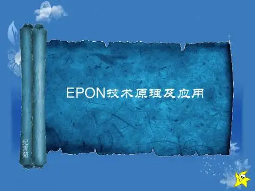 EPON技术原理及应用课件