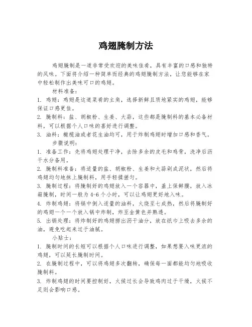 鸡翅腌制方法