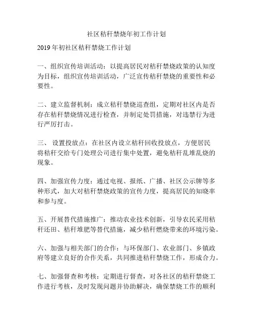 社区秸秆禁烧年初工作计划