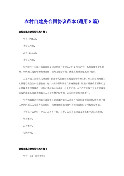 农村自建房合同协议范本(通用8篇)