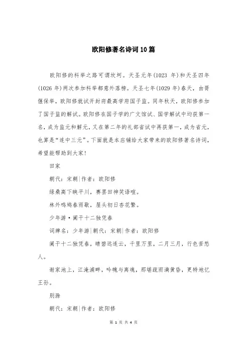 欧阳修著名诗词10篇