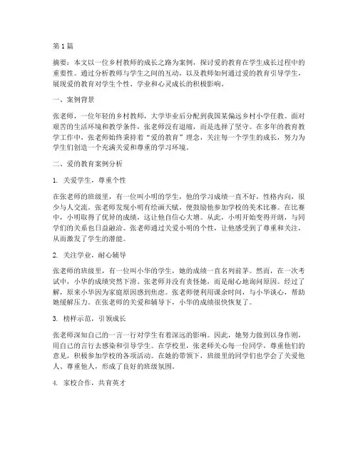 爱的教育的案例分析(2篇)