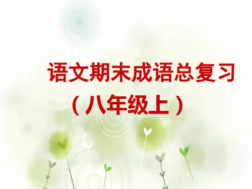 语文人教版八年级上册成语复习 -