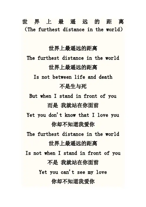 世界上最遥远的距离(中英文)