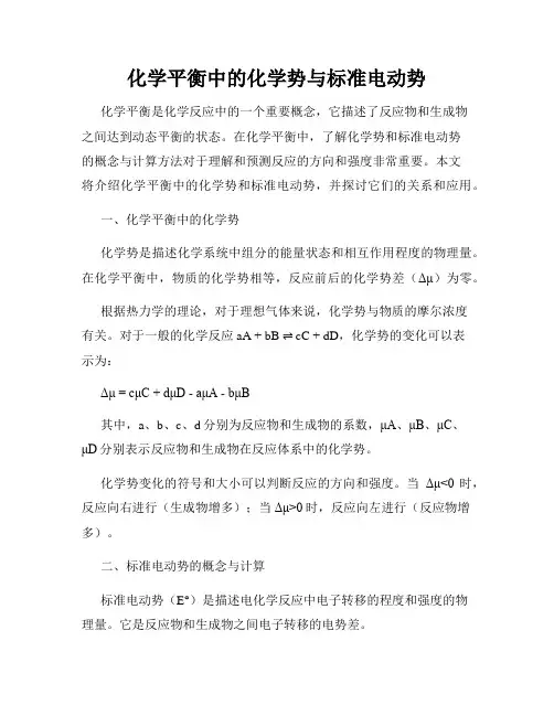 化学平衡中的化学势与标准电动势