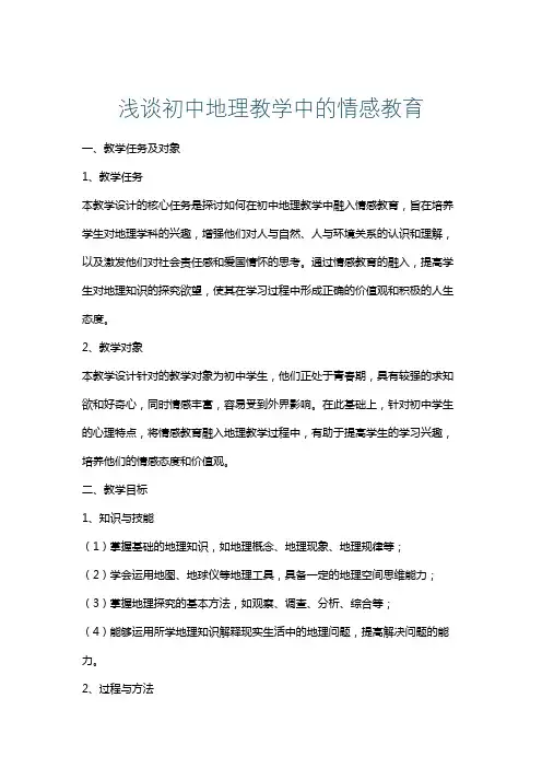 浅谈初中地理教学中的情感教育