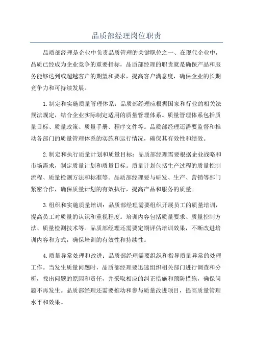品质部经理岗位职责