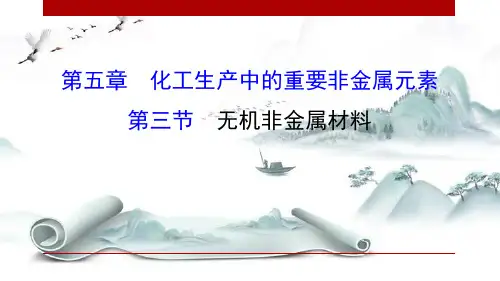 《无机非金属材料》化工生产中的重要非金属元素PPT演示课件