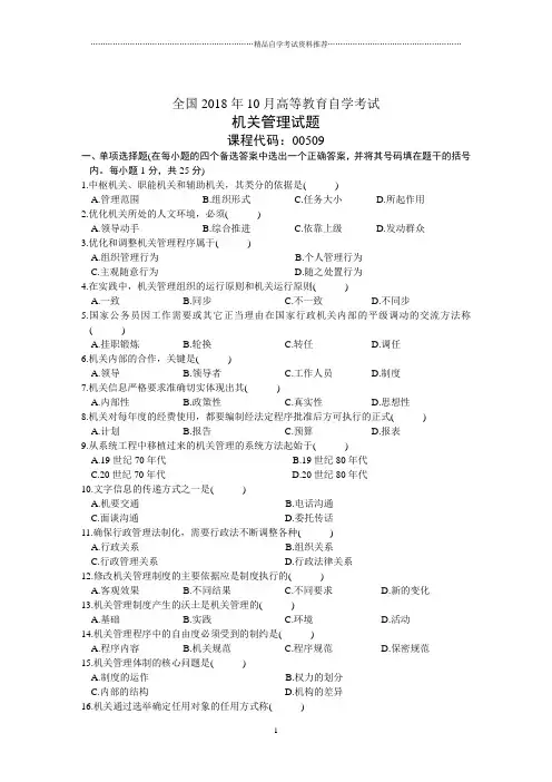 全国10月高等教育自学考试机关管理试题及答案解析
