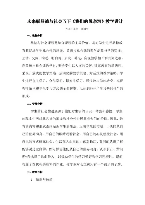未来版品德与社会五下《我们的母亲河》教学设计