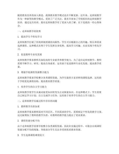 走班制教学培训心得体会