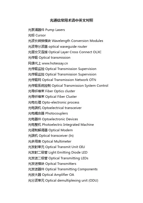 光通信常用术语中英文对照