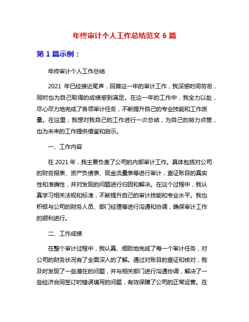 年终审计个人工作总结范文6篇