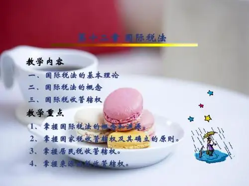 第十二章国际税法