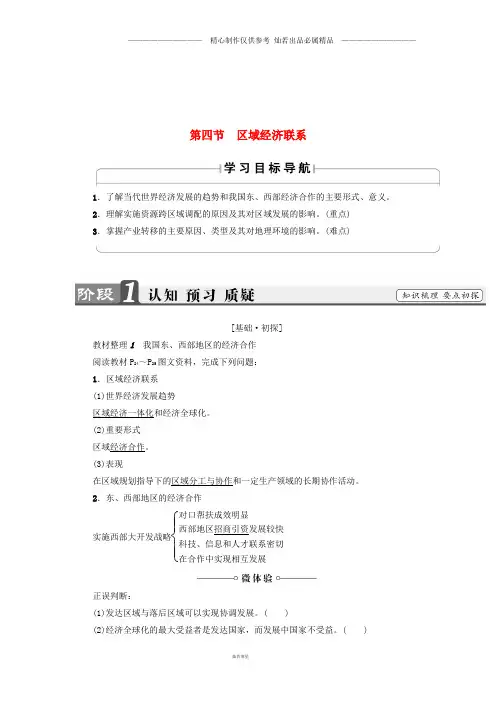 高中地理第一章区域地理环境与人类活动第4节区域经济联系学案湘教版必修1.doc