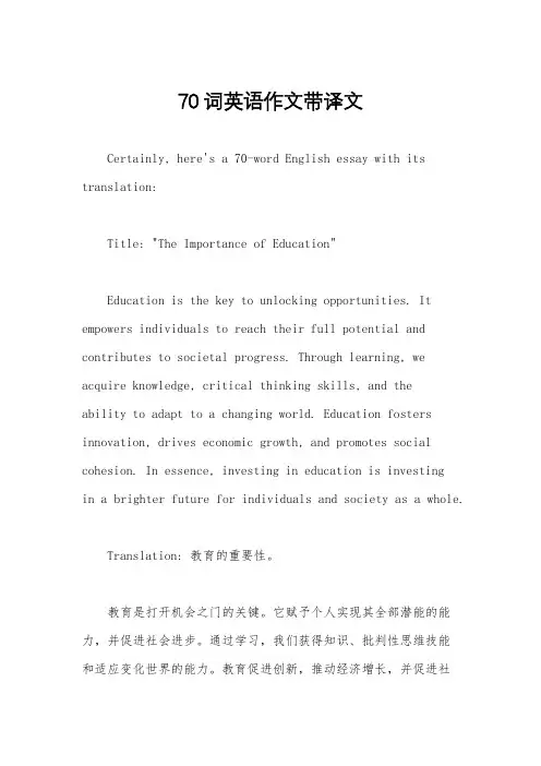 70词英语作文带译文
