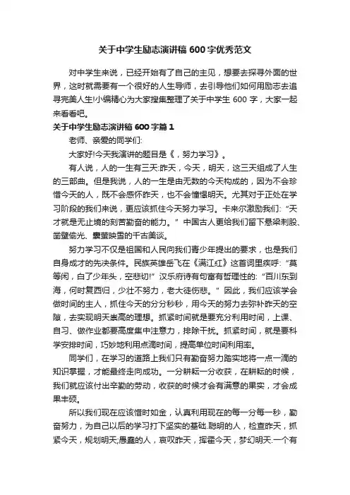 关于中学生励志演讲稿600字优秀范文
