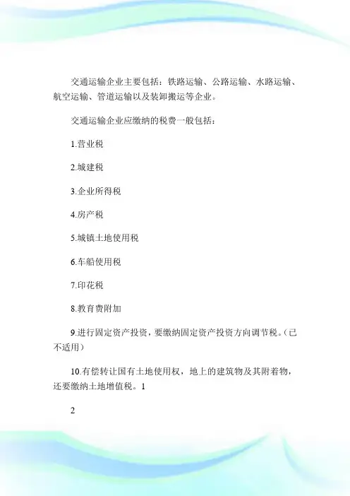 交通运输公司应该缴纳哪些税(费).doc