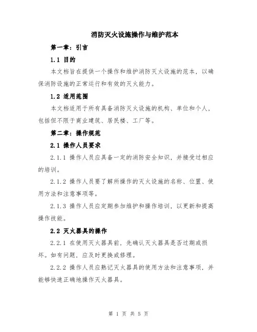 消防灭火设施操作与维护范本