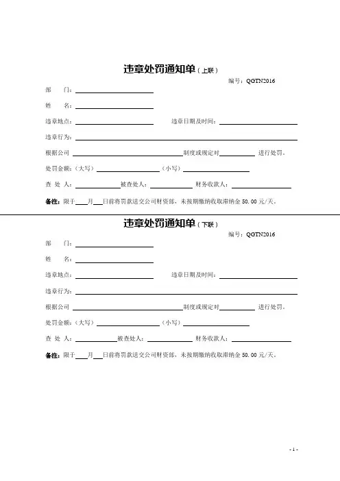 现场违章违纪处罚通知单