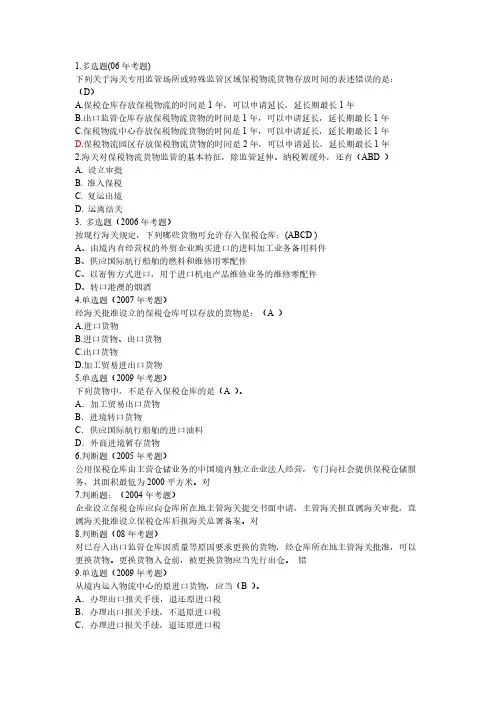 【免费下载】报关 保税物流货物 报关员第三节以后习题学生