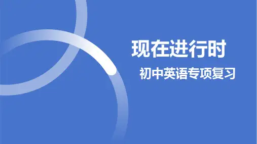 现在进行时(17张PPT)初中英语专项复习课件