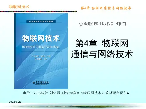 物联网通信与网络技术概述(PPT 44页)