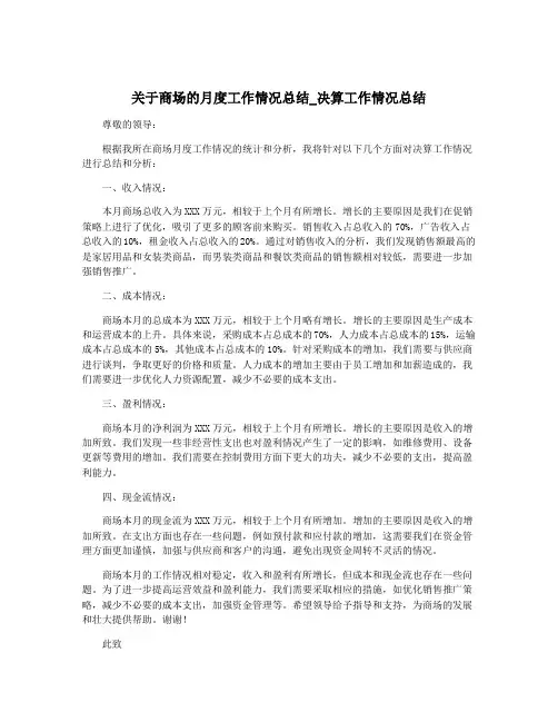 关于商场的月度工作情况总结_决算工作情况总结