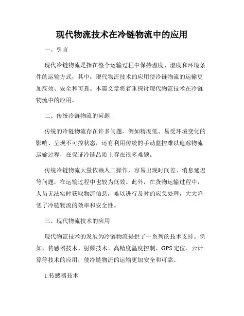 现代物流技术在冷链物流中的应用