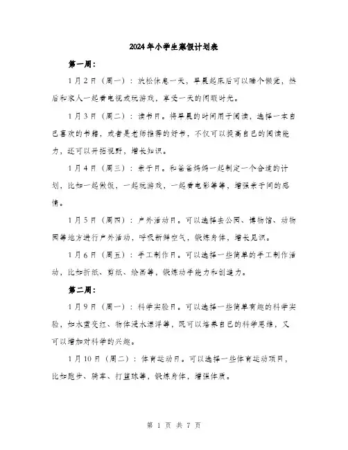 2024年小学生寒假计划表(三篇)