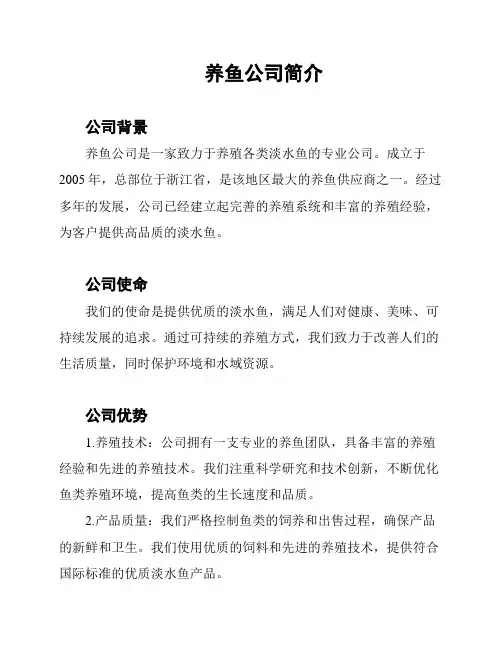 养鱼公司简介