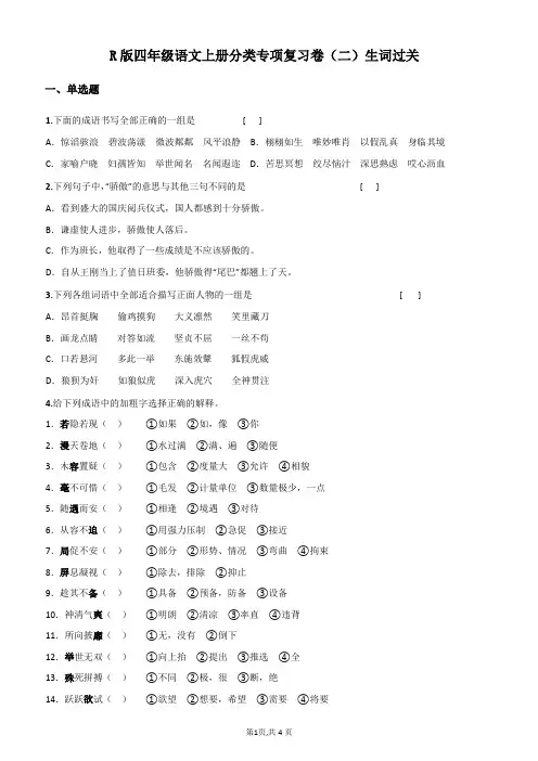 R版四年级语文上册分类专项复习卷