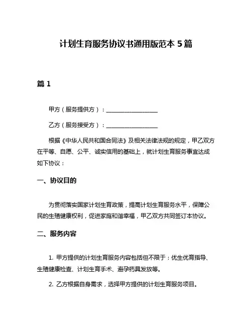 计划生育服务协议书通用版范本5篇