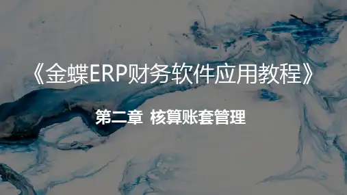 《金蝶ERP财务软件应用教程》第二章