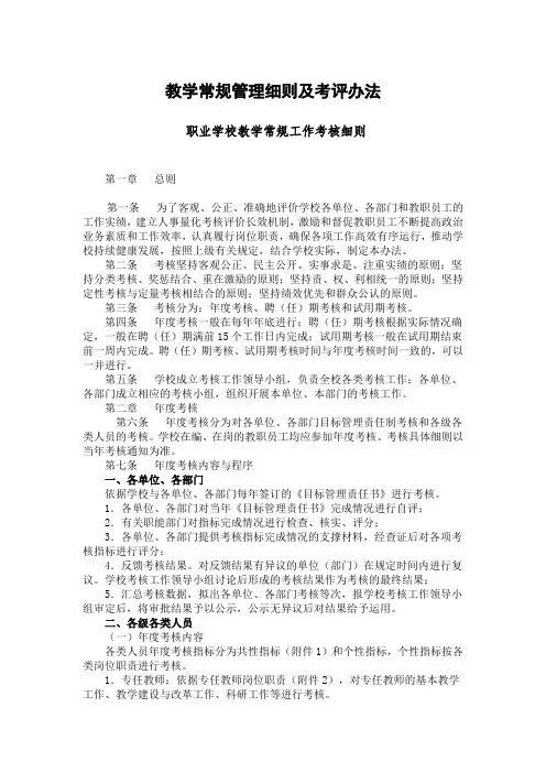职业学校教学常规工作考核细则(完整版)
