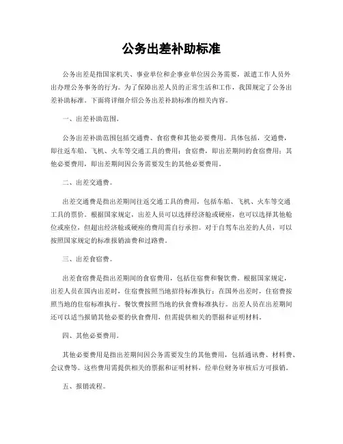 公务出差补助标准