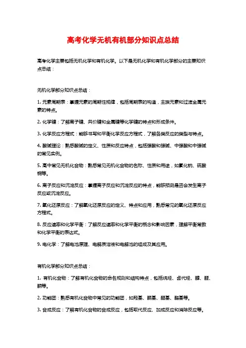 高考化学无机有机部分知识点总结