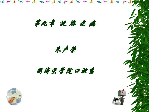 口腔本科教材第九章