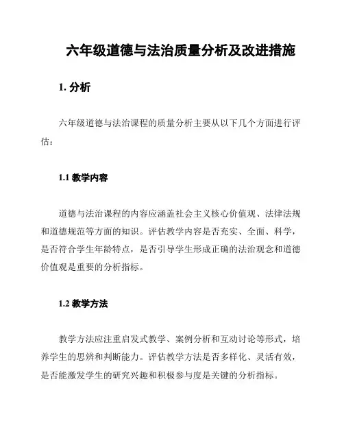 六年级道德与法治质量分析及改进措施