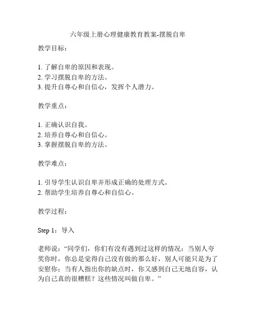 六年级上册心理健康教育教案-摆脱自卑