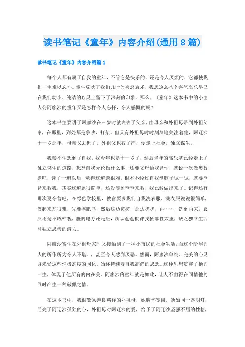 读书笔记《童年》内容介绍(通用8篇)