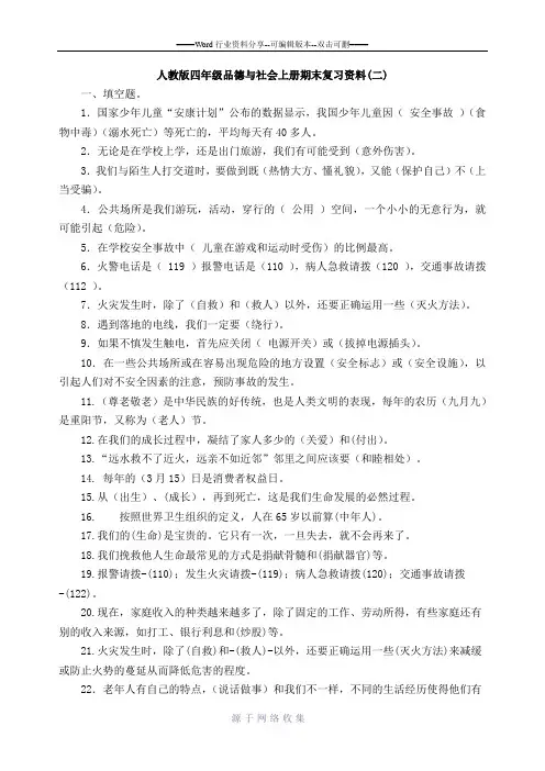 人教版四年级品德与社会上册期末复习资料-含答案