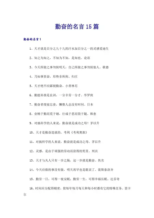 勤奋的名言15篇