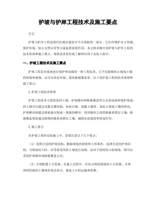 护坡与护岸工程技术及施工要点